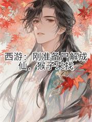 猴子来找白鹤云野