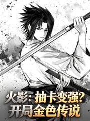 火影主角可以抽卡片