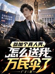 怎么送我万民伞了啊