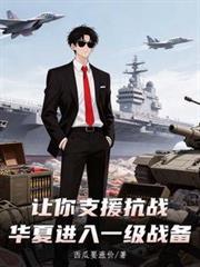 华夏进入一级战备的