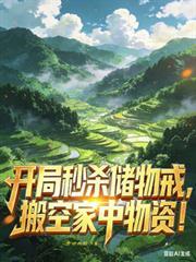 开局秒杀十栋楼未删减版