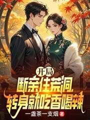 开局断亲住荒洞秦天