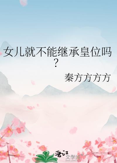 法律有规定女儿不能继承遗产吗