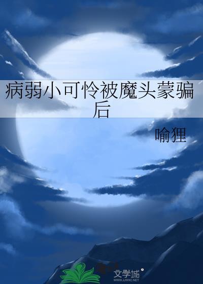 弱小可怜又无助(快穿)