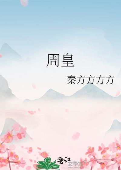 周皇村