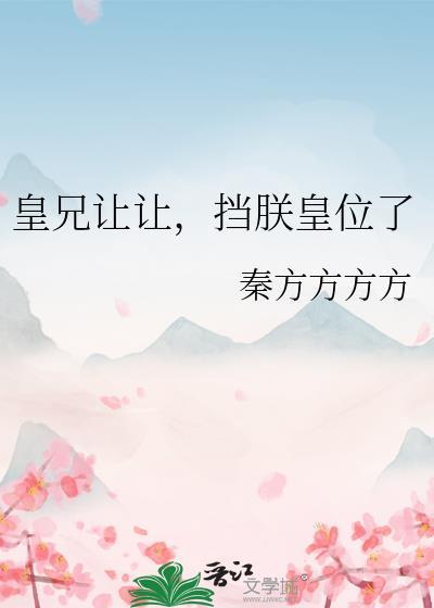 皇兄让挡朕皇位了108章免费