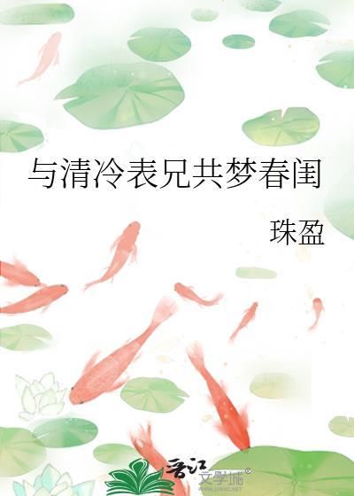 与清冷表兄共梦珠盈txt