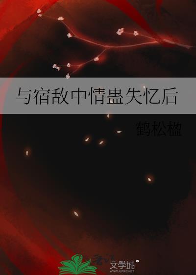 与宿敌成亲了作者布丁琉璃