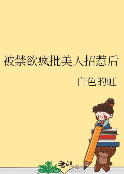 禁欲系美人总是这样被墙纸爱