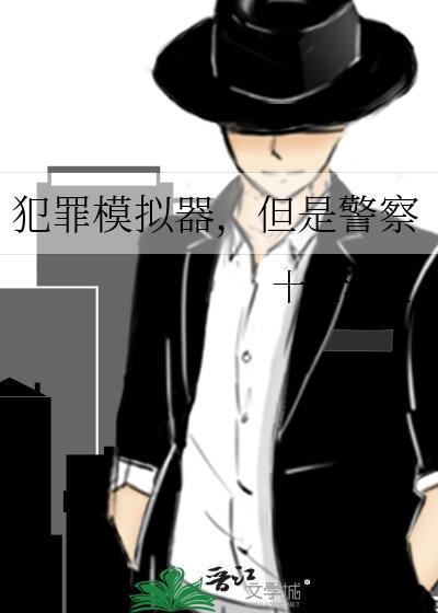 犯罪模拟器3d