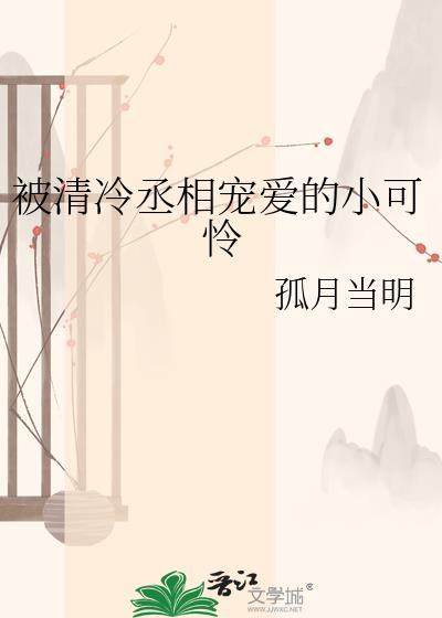 清冷丞相被拉下神坛时