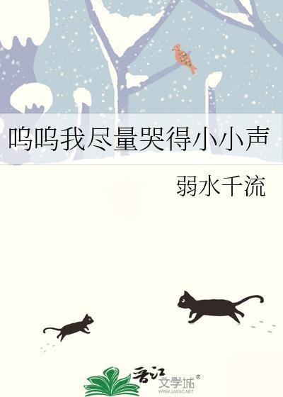 呜呜我尽量哭小声点