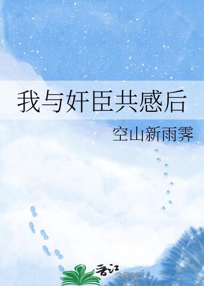 我与权臣解青袍免费阅读