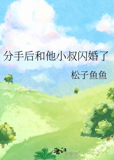 分手后和他小叔闪婚了番外