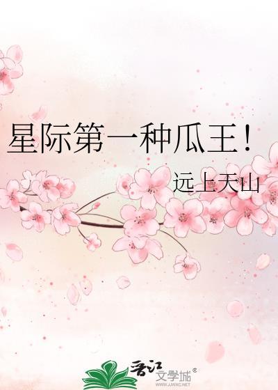 星际第一种瓜王txttxt