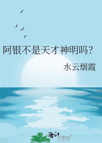 阿银silver
