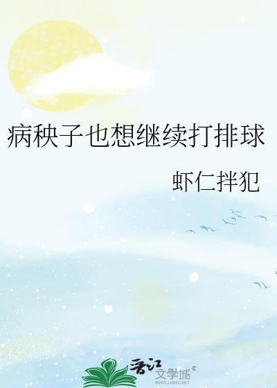 病秧子的方式有点野