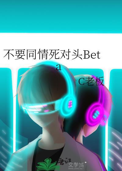 不需要同情的人