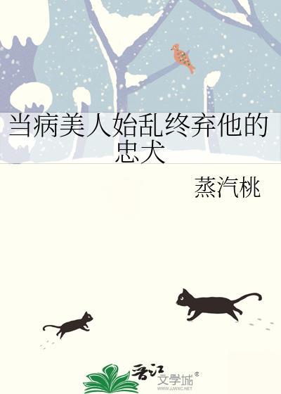 当病美人始乱终弃他的忠犬by蒸汽桃