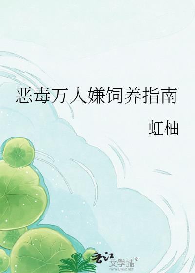 恶毒万人嫌饲养指南by虹柚资源