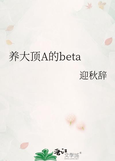养大alpha