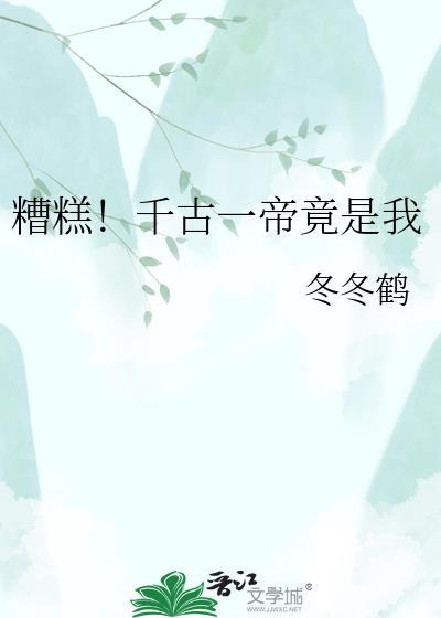 糟糕千古一帝竟是我