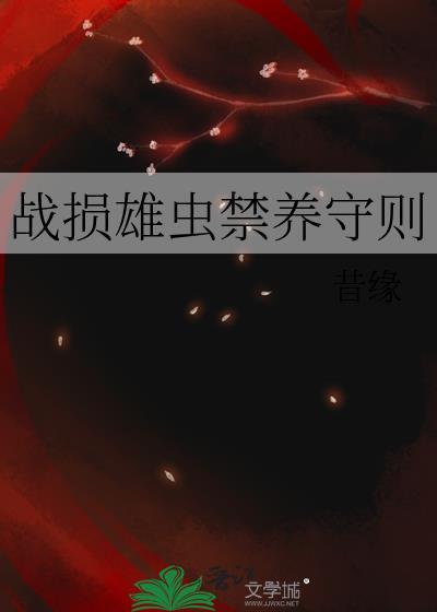 战损雄虫禁养守则百度链接