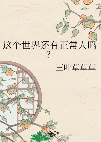 这个世界还有正常人吗TXT