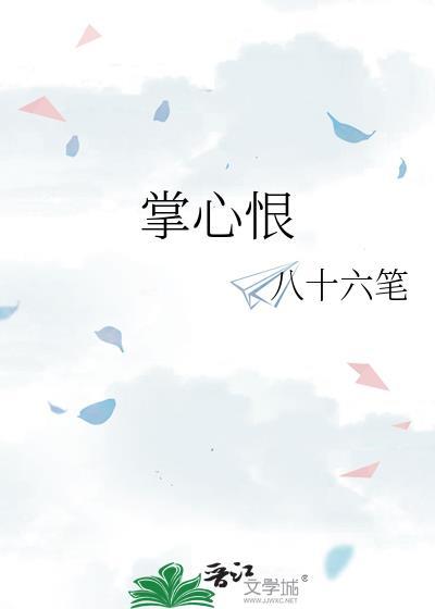 掌心恨by八十