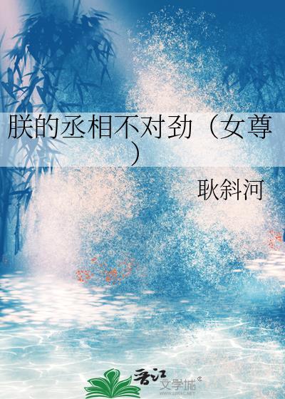 朕的丞相如花似玉