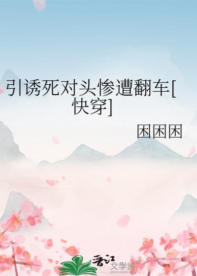 引诱反派的正确方法藤萝为枝 书包网