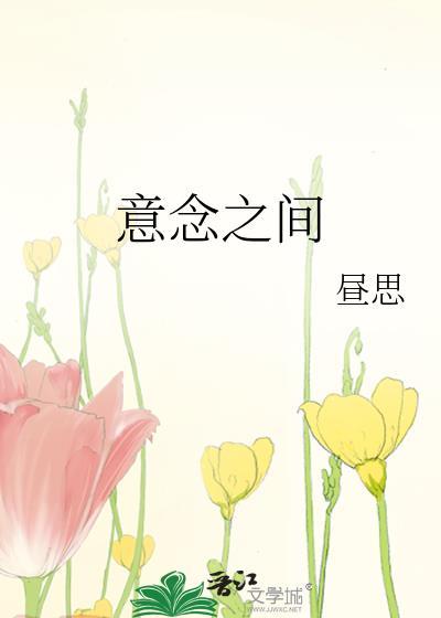 意念之间by昼思免费阅读