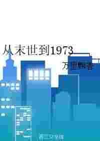 从末世到70