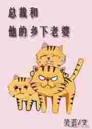 总裁和他的乡下老婆资源