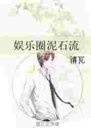 娱乐圈泥石流By清瓦全文阅读