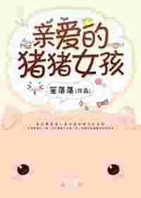 亲爱的猪猪女孩by笙笙落