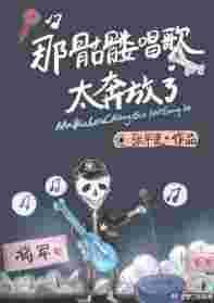 还有骷髅的歌