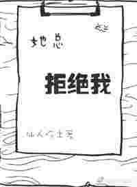 为什么她老拒绝我对她的好