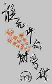 谁允许你掰弯我的g1免费阅读