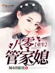 重生八零管家媳作者城市的阳光
