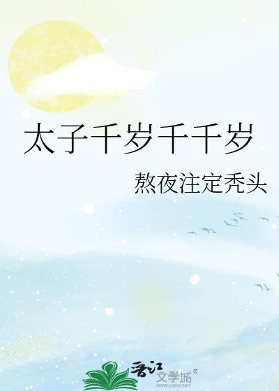 太子千岁千千岁熬夜