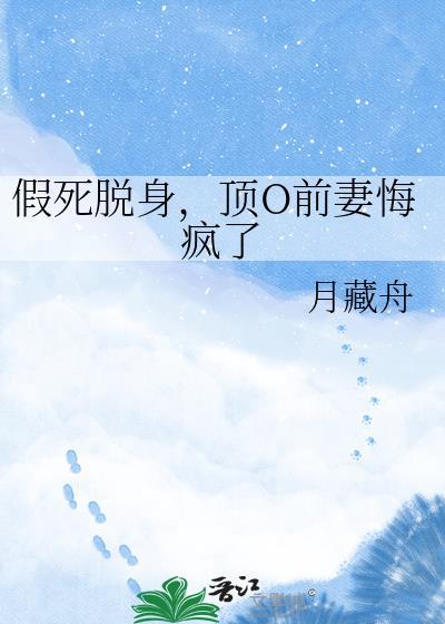 假死脱身顶O前妻悔疯了
