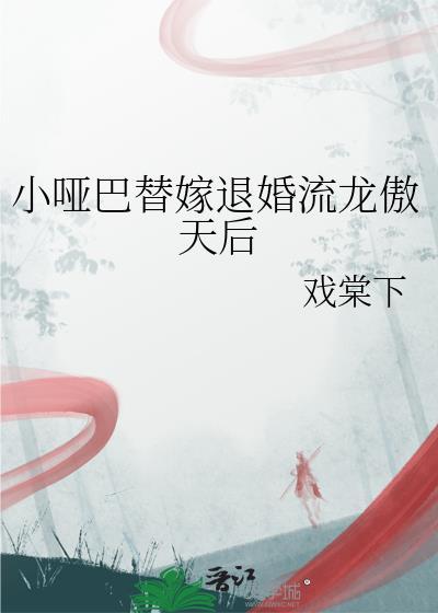 替嫁哑妻