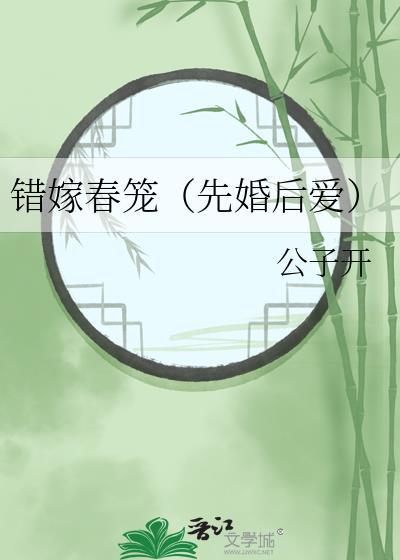 错嫁春笼