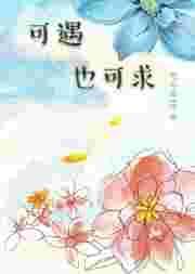 可遇不可求下一句怎么接