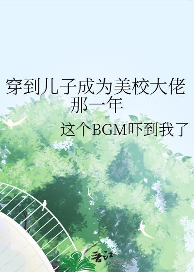 我儿子穿到我当校花那几年免费