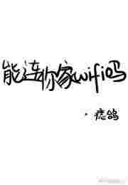 可以连你家wifi吗什么意思