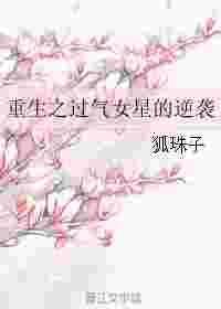 重生过气歌手前妻导师肝肠寸断在线观看