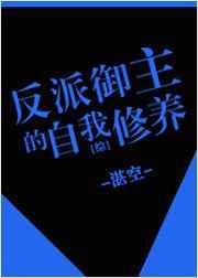 御主的反派套路 最新章节