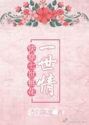 快穿之七世难钟情早